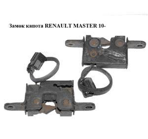 Замок капота   RENAULT MASTER 10-(РЕНО МАСТЕР) (656010010R) Замок капота   RENAULT MASTER 10-(РЕНО МАСТЕР) (656010010R)