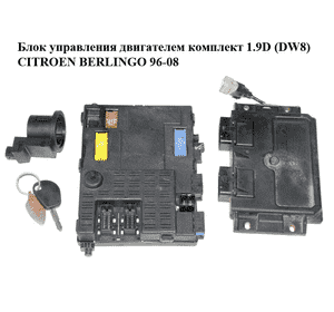Блок управления двигателем комплект 1.9D (DW8)  CITROEN BERLINGO 96-08 (СИТРОЕН БЕРЛИНГО) (R04080024E, Блок управления двигателем комплект 1.9D (DW8)  CITROEN BERLINGO 96-08 (СИТРОЕН БЕРЛИНГО) (R04080024E,