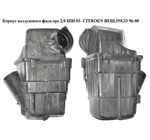 Корпус воздушного фильтра 2.0 HDI 03- CITROEN BERLINGO 96-08 (СИТРОЕН БЕРЛИНГО) (1427J6, 1427.J6) Корпус воздушного фильтра 2.0 HDI 03- CITROEN BERLINGO 96-08 (СИТРОЕН БЕРЛИНГО) (1427J6, 1427.J6)