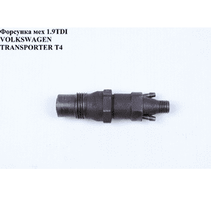 Форсунка механическая 1.9TDI  VOLKSWAGEN TRANSPORTER T4 90-03 (ФОЛЬКСВАГЕН  ТРАНСПОРТЕР Т4) (068130202F, Форсунка механическая 1.9TDI  VOLKSWAGEN TRANSPORTER T4 90-03 (ФОЛЬКСВАГЕН  ТРАНСПОРТЕР Т4) (068130202F,