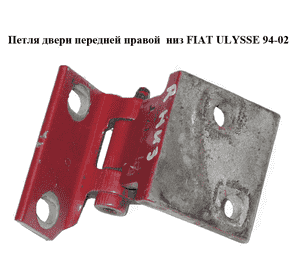 Петля двери передней правой  низ FIAT ULYSSE 94-02 (ФИАТ УЛИСА) (1471112080) Петля двери передней правой  низ FIAT ULYSSE 94-02 (ФИАТ УЛИСА) (1471112080)