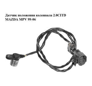 Датчик положения коленвала 2.0CITD  MAZDA MPV 99-06 (МАЗДА ) (RF2A18221, 029600-0931, 0296000931, 029600-0933, Датчик положения коленвала 2.0CITD  MAZDA MPV 99-06 (МАЗДА ) (RF2A18221, 029600-0931, 0296000931, 029600-0933,