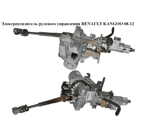 Электроусилитель рулевого управления   RENAULT KANGOO 08-12 (РЕНО КАНГО) (8200562867, 7701070984) Электроусилитель рулевого управления   RENAULT KANGOO 08-12 (РЕНО КАНГО) (8200562867, 7701070984)