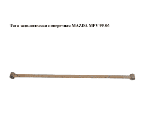 Тяга задн.подвески  поперечная MAZDA MPV 99-06 (МАЗДА ) (LD4728650, LD47-28-650) Тяга задн.подвески  поперечная MAZDA MPV 99-06 (МАЗДА ) (LD4728650, LD47-28-650)