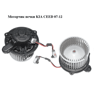 Моторчик печки   KIA CEED 07-12 (КИА СИД) (971132L000) Моторчик печки   KIA CEED 07-12 (КИА СИД) (971132L000)