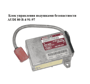 Блок управления подушками безопастности   AUDI 80 B-4 91-97 (АУДИ 80) (0285001036, 4A0959655) Блок управления подушками безопастности   AUDI 80 B-4 91-97 (АУДИ 80) (0285001036, 4A0959655)