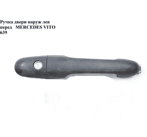 Ручка двери наружняя передняя левая   MERCEDES-BENZ VITO 639 03-10 (МЕРСЕДЕС ВИТО 639) (A0007602451, Ручка двери наружняя передняя левая   MERCEDES-BENZ VITO 639 03-10 (МЕРСЕДЕС ВИТО 639) (A0007602451,