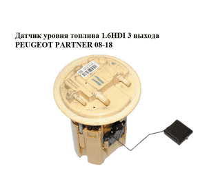 Датчик уровня топлива 1.6HDI 3 выхода PEUGEOT PARTNER 08-18 (ПЕЖО ПАРТНЕР) (9684995280) Датчик уровня топлива 1.6HDI 3 выхода PEUGEOT PARTNER 08-18 (ПЕЖО ПАРТНЕР) (9684995280)