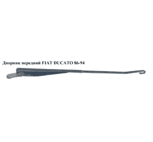 Дворник передний   FIAT DUCATO 86-94 (ФИАТ ДУКАТО) Дворник передний   FIAT DUCATO 86-94 (ФИАТ ДУКАТО)