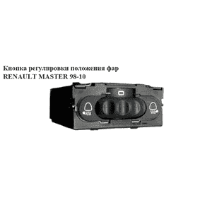 Кнопка регулировки положения фар  03- RENAULT MASTER  98-10 (РЕНО МАСТЕР) (8200060042, 7700841235, 8200022569, Кнопка регулировки положения фар  03- RENAULT MASTER  98-10 (РЕНО МАСТЕР) (8200060042, 7700841235, 8200022569,