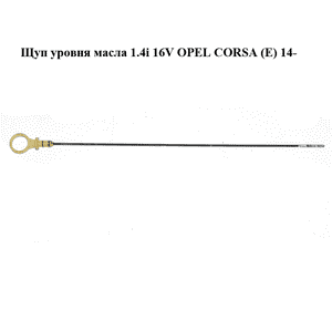 Щуп уровня масла 1.4i 16V  OPEL CORSA (E) 14- (ОПЕЛЬ КОРСА) (55574244) Щуп уровня масла 1.4i 16V  OPEL CORSA (E) 14- (ОПЕЛЬ КОРСА) (55574244)