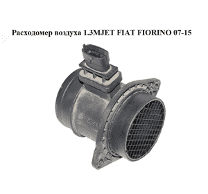 Расходомер воздуха 1.3MJET  FIAT FIORINO 07-15 (ФИАТ ФИОРИНО) (0281002963, 51792707) Расходомер воздуха 1.3MJET  FIAT FIORINO 07-15 (ФИАТ ФИОРИНО) (0281002963, 51792707)