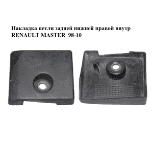 Накладка петли  задней нижней правой внутр RENAULT MASTER  98-10 (РЕНО МАСТЕР) (7700352205) Накладка петли  задней нижней правой внутр RENAULT MASTER  98-10 (РЕНО МАСТЕР) (7700352205)