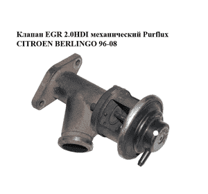 Клапан ЕGR 2.0HDI механический Purflux CITROEN BERLINGO 96-08 (СИТРОЕН БЕРЛИНГО) (084044) Клапан ЕGR 2.0HDI механический Purflux CITROEN BERLINGO 96-08 (СИТРОЕН БЕРЛИНГО) (084044)