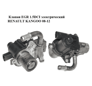 Клапан ЕGR 1.5DCI электрический RENAULT KANGOO 08-12 (РЕНО КАНГО) (8200846454, 8200836385, 7.00368.14) Клапан ЕGR 1.5DCI электрический RENAULT KANGOO 08-12 (РЕНО КАНГО) (8200846454, 8200836385, 7.00368.14)