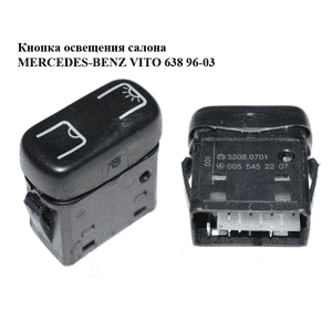 Кнопка освещения салона   MERCEDES-BENZ VITO 638 96-03 (МЕРСЕДЕС ВИТО 638) (0055452207) Кнопка освещения салона   MERCEDES-BENZ VITO 638 96-03 (МЕРСЕДЕС ВИТО 638) (0055452207)