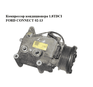 Компрессор кондиционера 1.8TDCI  FORD CONNECT 02-13 (ФОРД КОННЕКТ) (YS4H-19D629-AB, YS4H19D629AB, Компрессор кондиционера 1.8TDCI  FORD CONNECT 02-13 (ФОРД КОННЕКТ) (YS4H-19D629-AB, YS4H19D629AB,