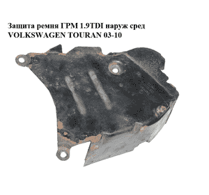 Защита ремня ГРМ 1.9TDI наружная средняя VOLKSWAGEN TOURAN 03-10 (ФОЛЬКСВАГЕН ТАУРАН) (038109147D) Защита ремня ГРМ 1.9TDI наружная средняя VOLKSWAGEN TOURAN 03-10 (ФОЛЬКСВАГЕН ТАУРАН) (038109147D)