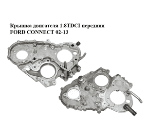 Крышка двигателя 1.8TDCI передняя FORD CONNECT 02-13 (ФОРД КОННЕКТ) (1S4Q-6K011-AA, 1S4Q6K011AA, 1131928) Крышка двигателя 1.8TDCI передняя FORD CONNECT 02-13 (ФОРД КОННЕКТ) (1S4Q-6K011-AA, 1S4Q6K011AA, 1131928)