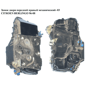 Замок двери передней правой механический  -03 CITROEN BERLINGO 96-08 (СИТРОЕН БЕРЛИНГО) (9136E7, 9136.E7) Замок двери передней правой механический  -03 CITROEN BERLINGO 96-08 (СИТРОЕН БЕРЛИНГО) (9136E7, 9136.E7)