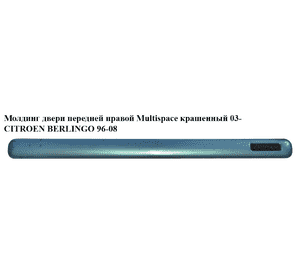 Молдинг двери передней правой  Multispace крашенный 03- CITROEN BERLINGO 96-08 (СИТРОЕН БЕРЛИНГО) (9635188677) Молдинг двери передней правой  Multispace крашенный 03- CITROEN BERLINGO 96-08 (СИТРОЕН БЕРЛИНГО) (9635188677)