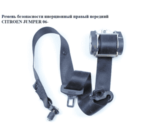 Ремень безопасности инерц прав  перед. CITROEN JUMPER 06- (СИТРОЕН ДЖАМПЕР) (60911561) Ремень безопасности инерц прав  перед. CITROEN JUMPER 06- (СИТРОЕН ДЖАМПЕР) (60911561)