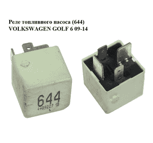 Реле топливного насоса  (644) VOLKSWAGEN GOLF 6 09-14 (ФОЛЬКСВАГЕН  ГОЛЬФ 6) (4H0951253) Реле топливного насоса  (644) VOLKSWAGEN GOLF 6 09-14 (ФОЛЬКСВАГЕН  ГОЛЬФ 6) (4H0951253)