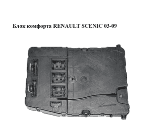 Блок комфорта  (Дефект) RENAULT SCENIC 03-09 (РЕНО СЦЕНИК) (8200306435) Блок комфорта  (Дефект) RENAULT SCENIC 03-09 (РЕНО СЦЕНИК) (8200306435)