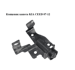 Концевик капота   KIA CEED 07-12 (КИА СИД) (938801H000) Концевик капота   KIA CEED 07-12 (КИА СИД) (938801H000)
