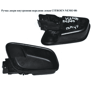 Ручка двери внутреняя передняя левая   CITROEN NEMO 08- (СИТРОЕН НЕМО) (9101KP, 735484213, 735464672, Ручка двери внутреняя передняя левая   CITROEN NEMO 08- (СИТРОЕН НЕМО) (9101KP, 735484213, 735464672,