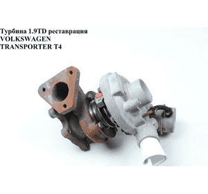 Турбина 1.9TD Garret  96- реставрация VOLKSWAGEN TRANSPORTER T4 90-03 (ФОЛЬКСВАГЕН  ТРАНСПОРТЕР Т4)