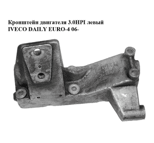 Кронштейн двигателя 3.0HPI левый IVECO DAILY EURO-4 06- (ИВЕКО ДЕЙЛИ ЕВРО 4) (504050582) Кронштейн двигателя 3.0HPI левый IVECO DAILY EURO-4 06- (ИВЕКО ДЕЙЛИ ЕВРО 4) (504050582)