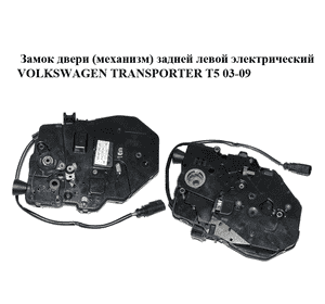 Замок двери (механизм)  задней левой электрический VOLKSWAGEN TRANSPORTER T5 03-09 (ФОЛЬКСВАГЕН  ТРАНСПОРТЕР Замок двери (механизм)  задней левой электрический VOLKSWAGEN TRANSPORTER T5 03-09 (ФОЛЬКСВАГЕН  ТРАНСПОРТЕР