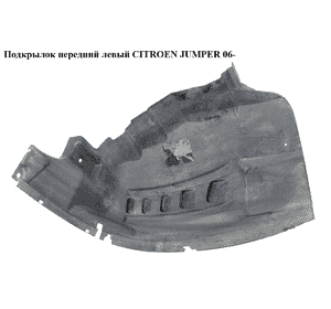 Подкрылок передний левый   CITROEN JUMPER 06- (СИТРОЕН ДЖАМПЕР) (1355735080) Подкрылок передний левый   CITROEN JUMPER 06- (СИТРОЕН ДЖАМПЕР) (1355735080)
