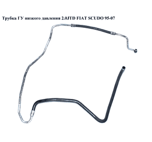 Трубка ГУ низкого давления 2.0JTD  FIAT SCUDO 95-07 (ФИАТ СКУДО) (401203, 1490811080, 401327, 00004020SG, Трубка ГУ низкого давления 2.0JTD  FIAT SCUDO 95-07 (ФИАТ СКУДО) (401203, 1490811080, 401327, 00004020SG,