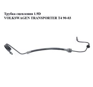 Трубка сцепления 1.9D  VOLKSWAGEN TRANSPORTER T4 90-03 (ФОЛЬКСВАГЕН  ТРАНСПОРТЕР Т4) (701721477) Трубка сцепления 1.9D  VOLKSWAGEN TRANSPORTER T4 90-03 (ФОЛЬКСВАГЕН  ТРАНСПОРТЕР Т4) (701721477)