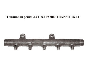 Топливная рейка 2.2TDCI  FORD TRANSIT 06-14 (ФОРД ТРАНЗИТ) (5WS40731, A2C53288768) Топливная рейка 2.2TDCI  FORD TRANSIT 06-14 (ФОРД ТРАНЗИТ) (5WS40731, A2C53288768)