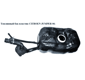 Топливный бак пластик   CITROEN JUMPER 06- (СИТРОЕН ДЖАМПЕР) (1347732080) Топливный бак пластик   CITROEN JUMPER 06- (СИТРОЕН ДЖАМПЕР) (1347732080)