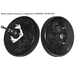 Вакуумный усилитель тормозов   CITROEN NEMO 08- (СИТРОЕН НЕМО) (0204051784, 51837336) Вакуумный усилитель тормозов   CITROEN NEMO 08- (СИТРОЕН НЕМО) (0204051784, 51837336)