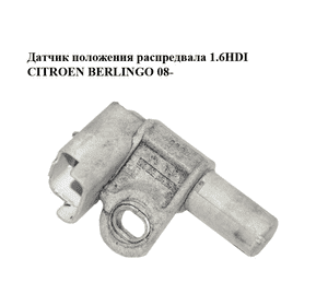Датчик положения распредвала 1.6HDI  CITROEN BERLINGO 08- (СИТРОЕН БЕРЛИНГО) (9661139980) Датчик положения распредвала 1.6HDI  CITROEN BERLINGO 08- (СИТРОЕН БЕРЛИНГО) (9661139980)
