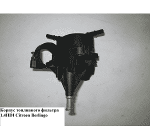 Корпус топливного фильтра 1.4HDI  FORD FIESTA 02-09 (ФОРД ФИЕСТА) (9660510680) Корпус топливного фильтра 1.4HDI  FORD FIESTA 02-09 (ФОРД ФИЕСТА) (9660510680)
