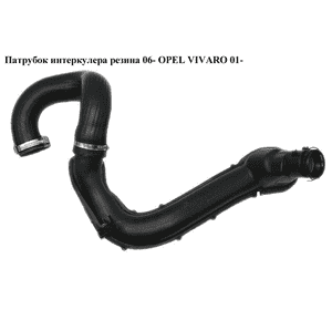 Патрубок интеркулера резина  06- OPEL VIVARO 01- (ОПЕЛЬ ВИВАРО) (8200808665, 93862449, 4421790, 4419135, Патрубок интеркулера резина  06- OPEL VIVARO 01- (ОПЕЛЬ ВИВАРО) (8200808665, 93862449, 4421790, 4419135,