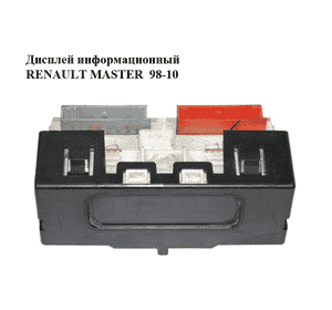Дисплей информационный   RENAULT MASTER  98-10 (РЕНО МАСТЕР) (7700436305) Дисплей информационный   RENAULT MASTER  98-10 (РЕНО МАСТЕР) (7700436305)