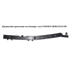 Кронштейн крепления зад бампера  лев CITROEN BERLINGO 08- (СИТРОЕН БЕРЛИНГО) (9681817480) Кронштейн крепления зад бампера  лев CITROEN BERLINGO 08- (СИТРОЕН БЕРЛИНГО) (9681817480)