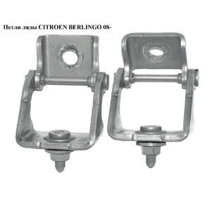 Петли ляды   CITROEN BERLINGO 08- (СИТРОЕН БЕРЛИНГО) (9680632180) Петли ляды   CITROEN BERLINGO 08- (СИТРОЕН БЕРЛИНГО) (9680632180)