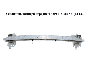 Усилитель бампера переднего   OPEL CORSA (E) 14- (ОПЕЛЬ КОРСА) (13426328)