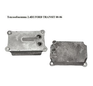 Теплообменник 2.4DI  FORD TRANSIT 00-06 (ФОРД ТРАНЗИТ) (YC1Q-6B624-AK, YC1Q6B624AK, 1211772, 2206B624, Теплообменник 2.4DI  FORD TRANSIT 00-06 (ФОРД ТРАНЗИТ) (YC1Q-6B624-AK, YC1Q6B624AK, 1211772, 2206B624,