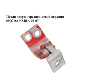 Петля двери передней левой  верхняя SKODA FABIA 99-07 (ШКОДА ФАБИЯ) (6Y0831401D) Петля двери передней левой  верхняя SKODA FABIA 99-07 (ШКОДА ФАБИЯ) (6Y0831401D)
