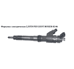 Форсунка электрическая 2,3JTD  PEUGEOT BOXER 02-06 (ПЕЖО БОКСЕР) (0445120011)