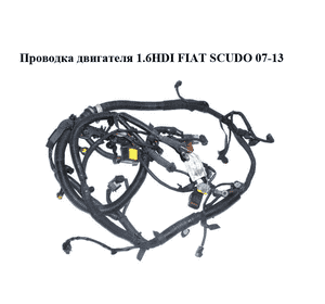 Проводка двигателя 1.6HDI  FIAT SCUDO 07-13 (ФИАТ СКУДО) (1401287680) Проводка двигателя 1.6HDI  FIAT SCUDO 07-13 (ФИАТ СКУДО) (1401287680)